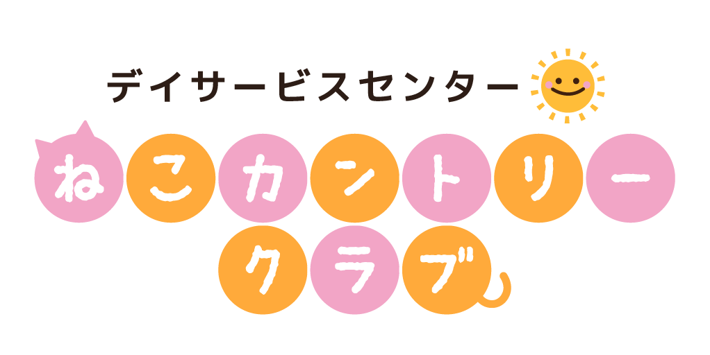 四日市市の通所介護施設「デイサービスセンターねこカントリークラブ」
