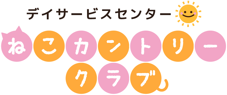 四日市市の通所介護施設「デイサービスセンターねこカントリークラブ」